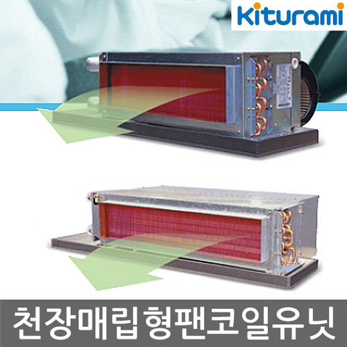 귀뚜라미 [천장 매립형 FC-B24  팬코일유닛] 실내공간을 최대로 활용할 수 있으며 배관방향을 쉽게 조정할 수 있습니다.