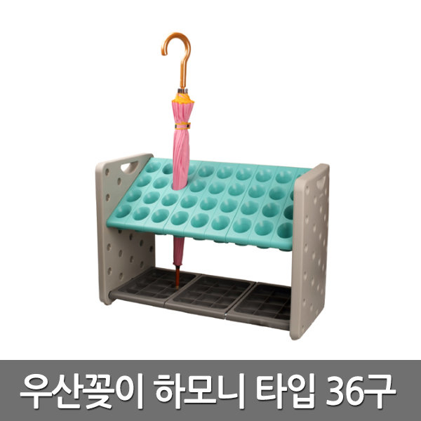 인테리어 우산 꽂이 정리함 하모니 옥색 36구 거치대 보관함