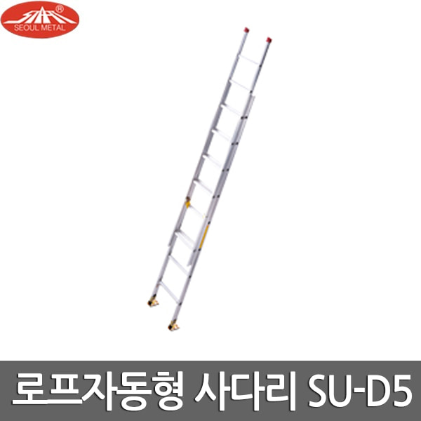 서울금속 알루미늄 로프자동 사다리 국산 SU-D5 14단