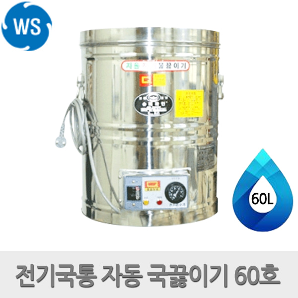 우성금속 스텐 자동 국끓이기 전기 국통 60호 60L