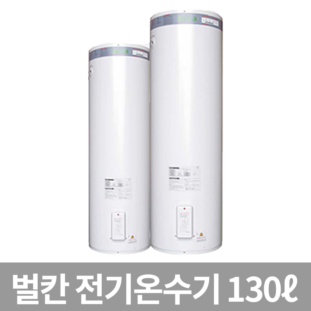 벌칸 DWFC-130 저장식 축열 대용량 온수기 전기온수기